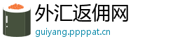 外汇返佣网